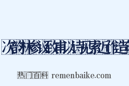 次韵林参议致甫以诗见索近作造句是什么意思的图片